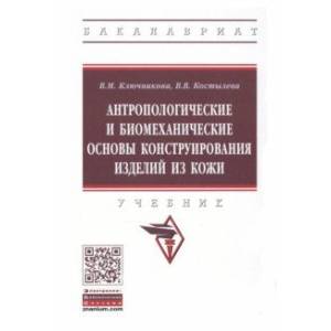 Фото Антропологические и биомеханические основы конструирования изделий из кожи