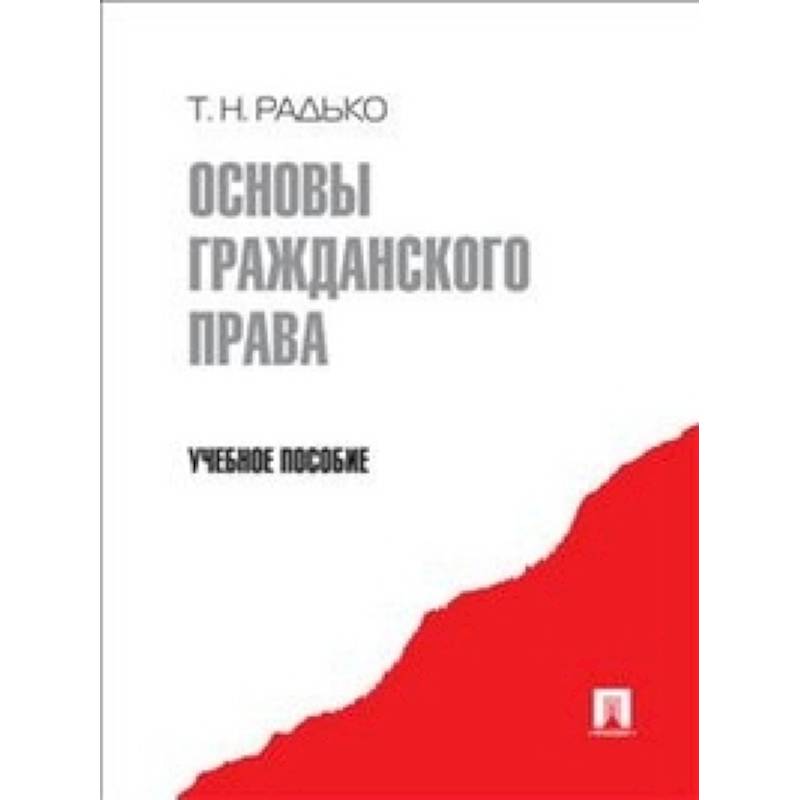 Фото Основы гражданского права