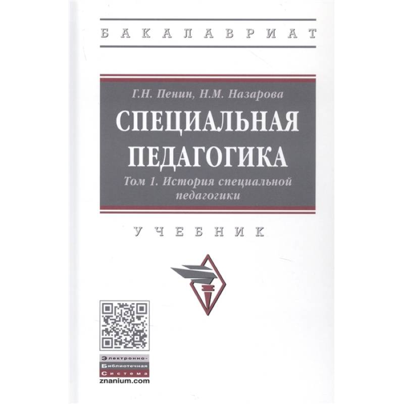 Фото Специальная педагогика. Учебник в трех томах. Том 1: История специальной педагогики