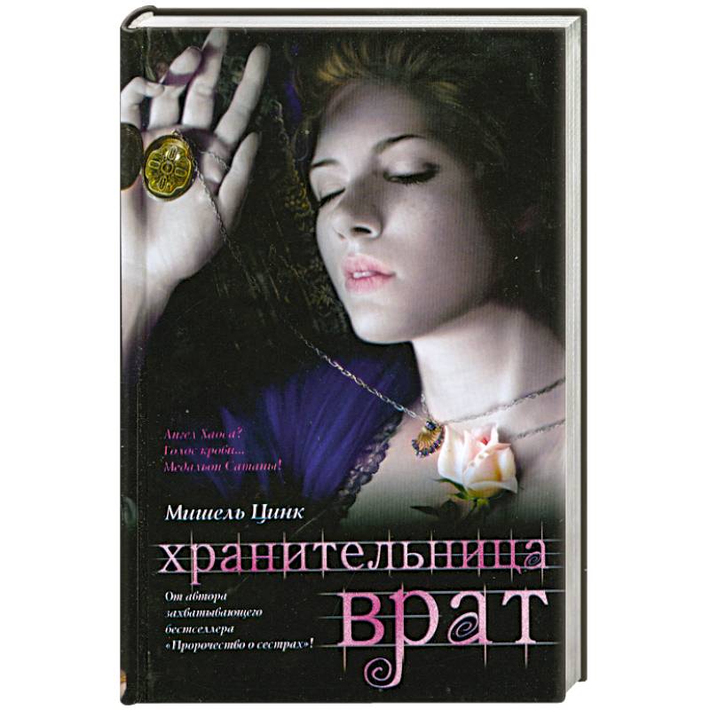 Фото Хранительница врат : трилогия. Кн.2