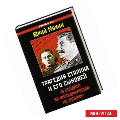 Фото Трагедия Сталина и его сыновей. «Я солдата на фельдмаршала не меняю!»