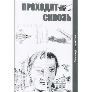 Фото Проходит сквозь