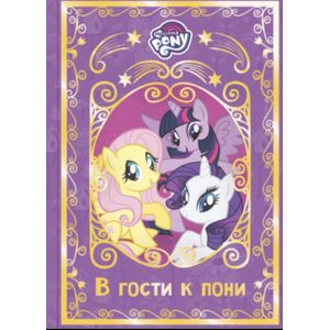 Фото Мой маленький пони. В гости к пони. Hasbro