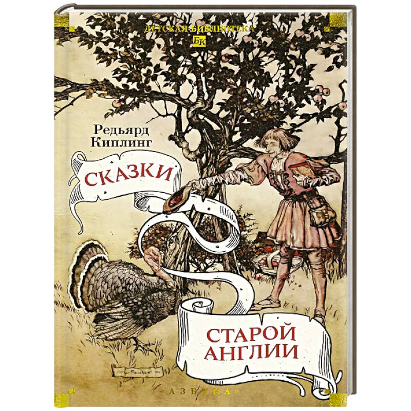 Фото Сказки старой Англии
