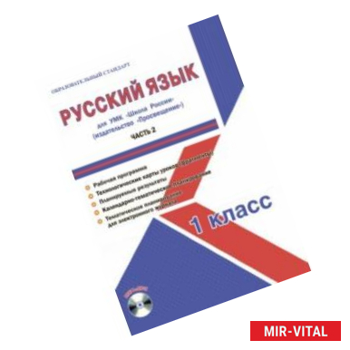 Фото Русский язык. 1 класс. Методическое пособие для УМК 'Школа России' (Просвещение) (+CD)