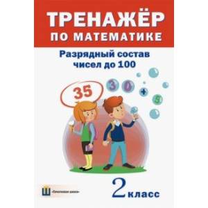 Фото Тренажёр по математике. 2 класс. Разрядный состав чисел до 100