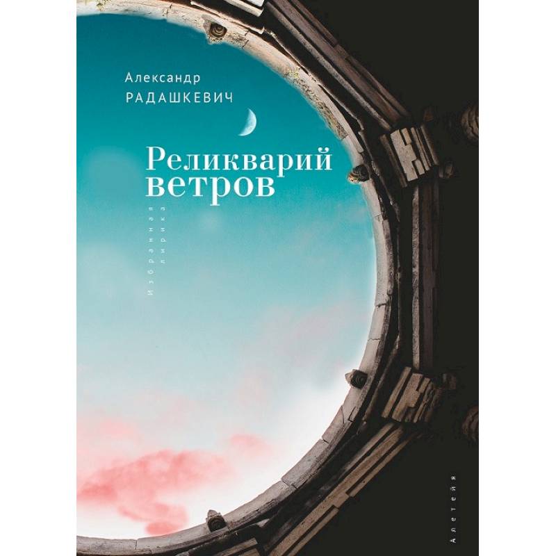 Фото Реликварий ветров