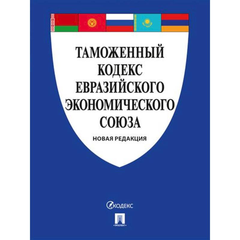 Фото Таможенный кодекс Евразийского экономическ. союза