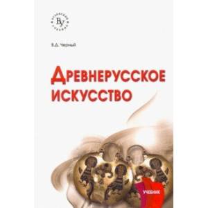 Фото Древнерусское искусство. Учебник