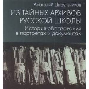 Фото Из тайных архивов русской школы. История образования в портретах и документах