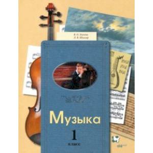 Фото Музыка. 1 класс. Учебник
