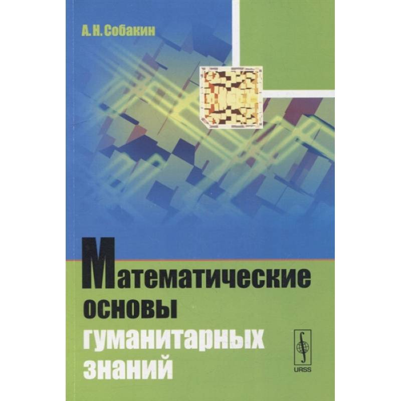 Фото Математические основы гуманитарных знаний: учебное пособие