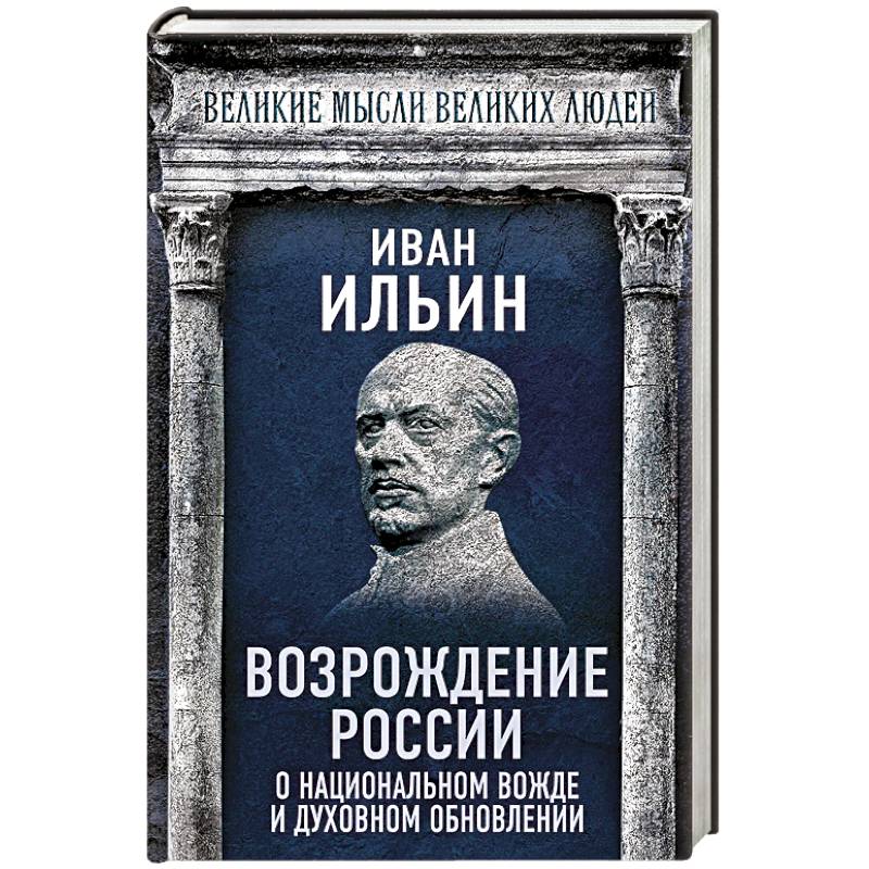 Фото Возрождение России. О национальном вожде и духовном обновлении