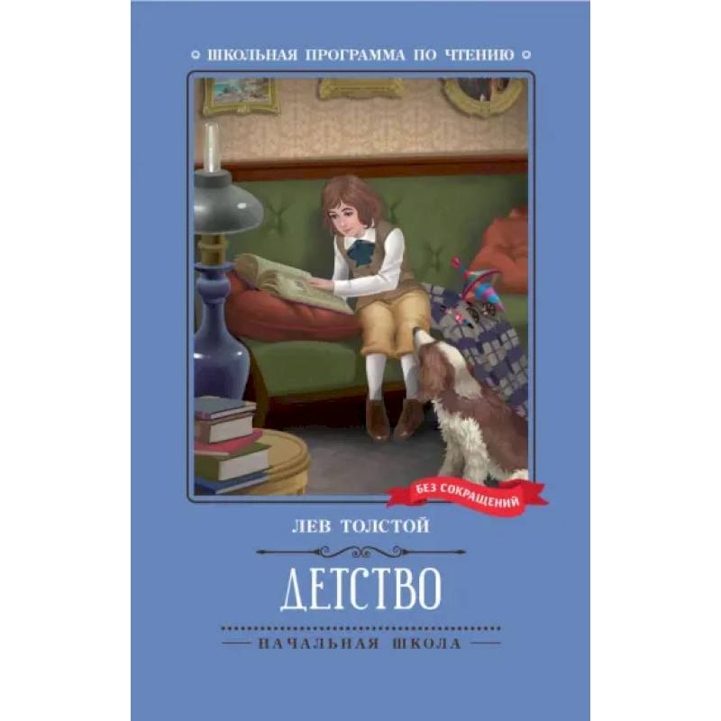 Фото Детство. Повесть