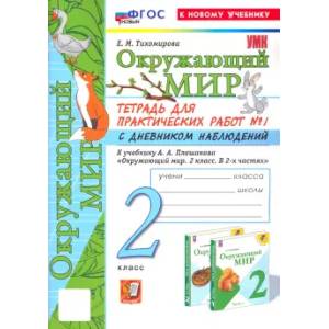 Фото Окружающий мир. 2 класс. Тетрадь для практических работ