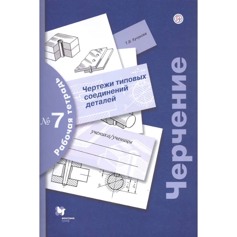 Фото Черчение. Чертежи типовых соединений деталей. Рабочая тетрадь №7