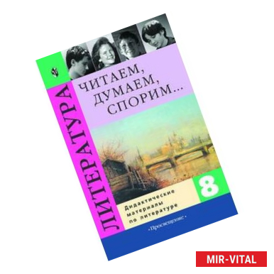 Фото Литература 8 класс. Читаем, думаем, спорим