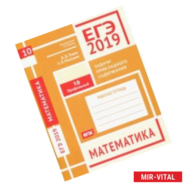 Фото ЕГЭ-19. Математика. Задачи прикладного содержания. Задача 10 (профильный уровень). Рабочая тетрадь