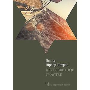 Фото Кругосветное счастье. Избранные рассказы