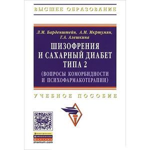 Фото Шизофрения и сахарный диабет типа 2 (вопросы коморбидности и психофармакотерапии). Учебное пособие