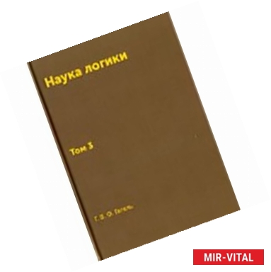 Фото Книга Наука логики. Том 3. Репринт 1970