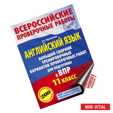 Фото Английский язык. Большой сборник тренировочных вариантов проверочных работ для подготовки к ВПР. 11 класс