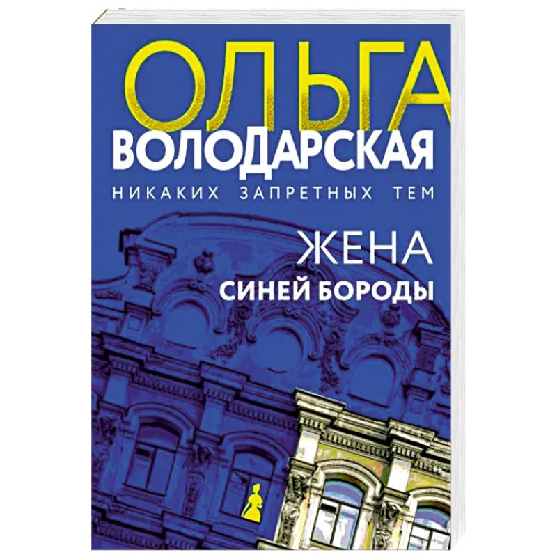 Фото Жена Синей Бороды