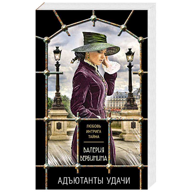 Фото Комплект из 3-х книг: Адъютанты удачи+Бриллиант Фортуны+Дама чужого сердца