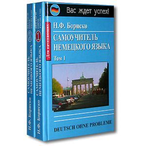 Фото Наталья Бориско: Deutsch ohne Probleme! Самоучитель немецкого языка (в 2-х томах)