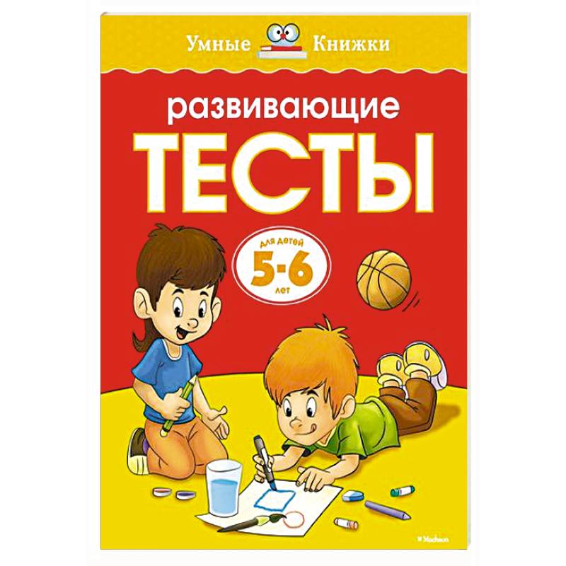 Фото Развивающие тесты.5-6 лет