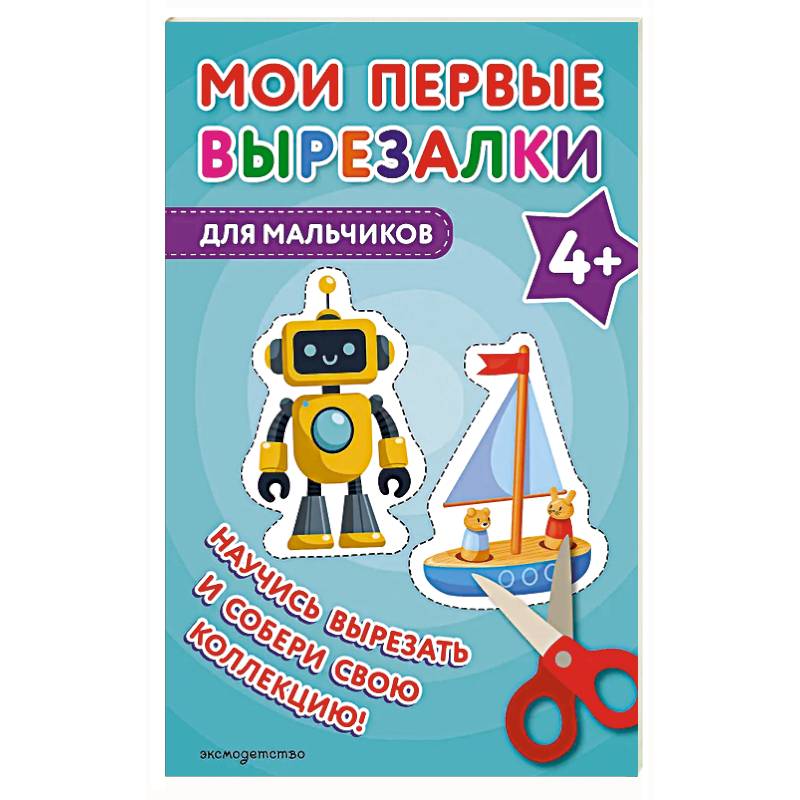 Фото Мои первые вырезалки. Для мальчиков 4+