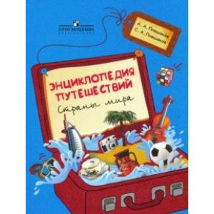 Фото Энциклопедия путешествий. Страны мира. Книга для учащихся начальных классов