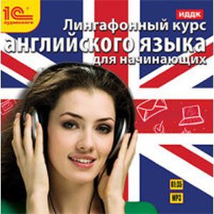 Фото Лингафонный курс английского языка для начинающих (аудиокнига MP3)