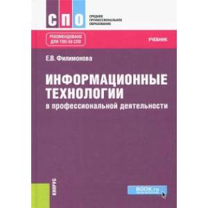 Фото Информационные технологии в профессиональной деятельности. Учебник