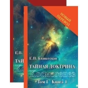 Фото Тайная доктрина. Том 1. В 2-х книгах