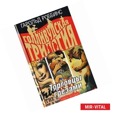 Фото Голливудская трилогия. В 3 книгах. Книга 1. Торговцы грезами