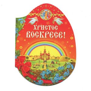 Фото Христос Воскресе! (брошюра)