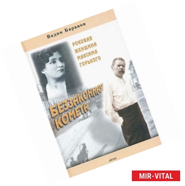 Фото Беззаконная комета: Роковая женщина М.Горького