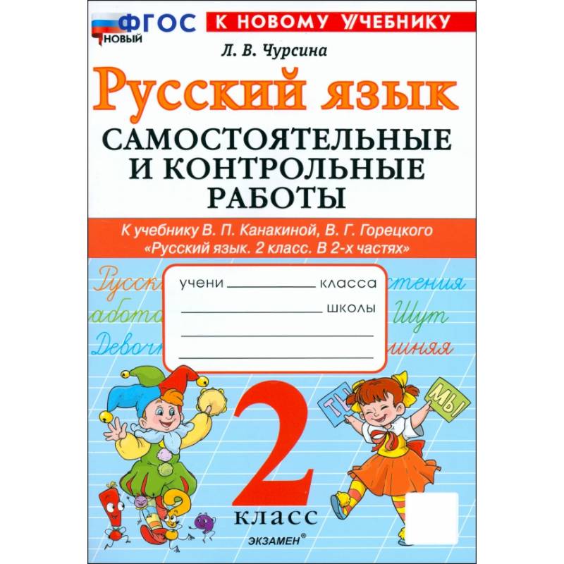 Фото Русский язык. 2 класс. Самостоятельные и контрольные работы к учебнику В. Канакиной, В. Горецкого
