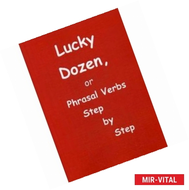 Фото Lucky Dozen, or Phrasal verbs step by step. Практическое пособие