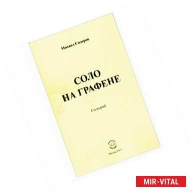 Фото Соло на графене (сценарий)