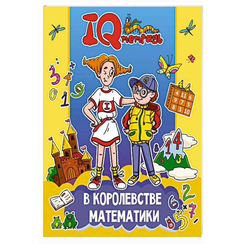 Фото В королевстве математики