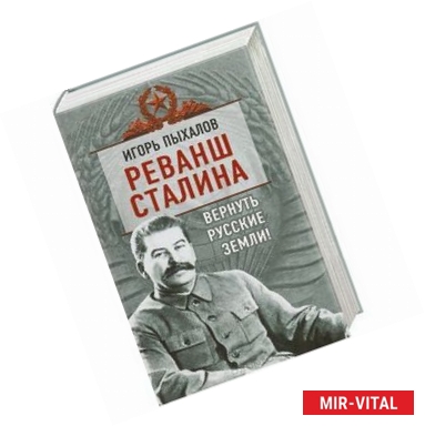 Фото Реванш Сталина. Вернуть русские земли!