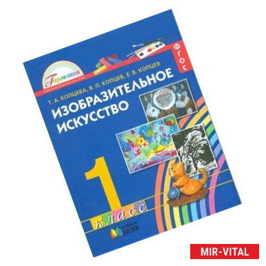 Фото Изобразительное искусство. Учебник для 1 класса