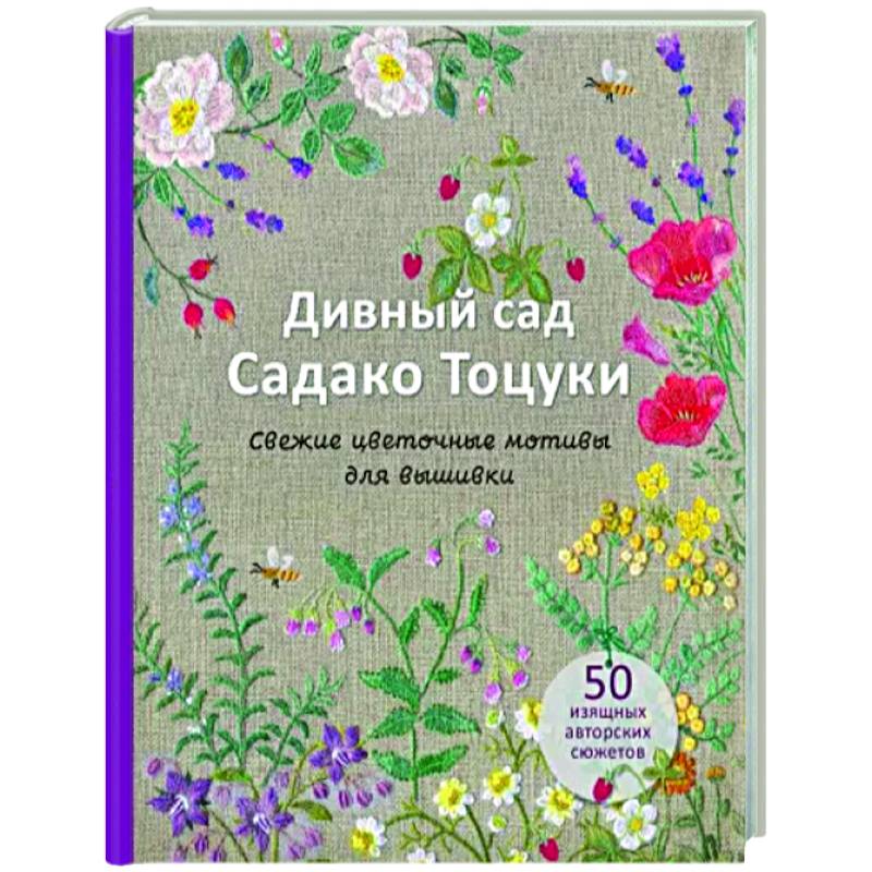 Фото Дивный сад Садако Тоцуки. Свежие цветочные мотивы для вышивки