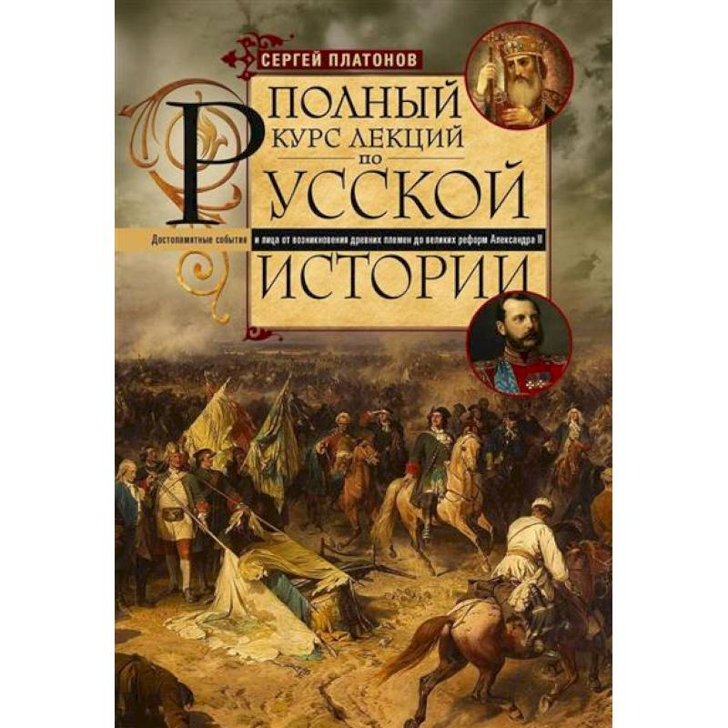 Фото Полный курс лекций по русской истории. Достопамятные события и лица от возникновения древних племен до великих реформ Александра II