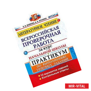 Фото Всероссийская проверочная работа за курс начальной школы. Литературное чтение. Практикум. ФГОС