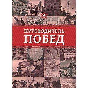 Фото Путеводитель побед