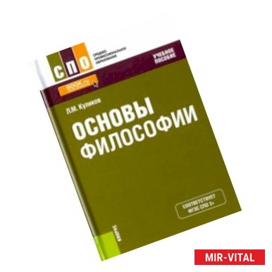 Фото Основы философии (СПО). Учебное пособие