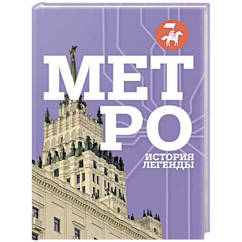 Фото Метро. История легенды